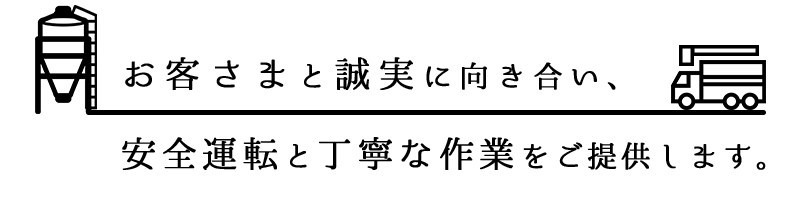 お客さまと誠実に向き合い、安全運転と丁寧な作業をご提供します。