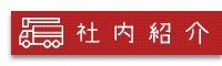 社内紹介